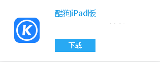 download kugou client for ipad