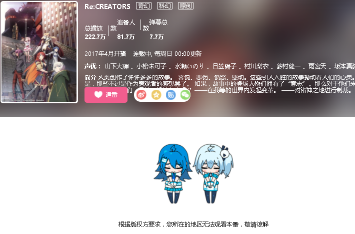 unable to watch re:creators on bilibili